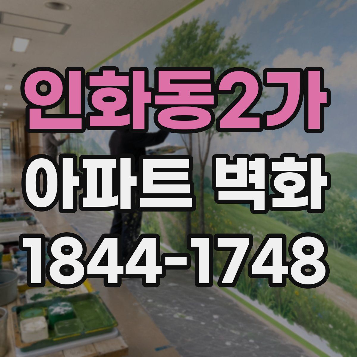 인화동2가 아파트 벽화