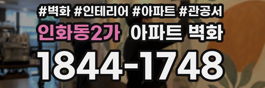 인화동2가 아파트 벽화