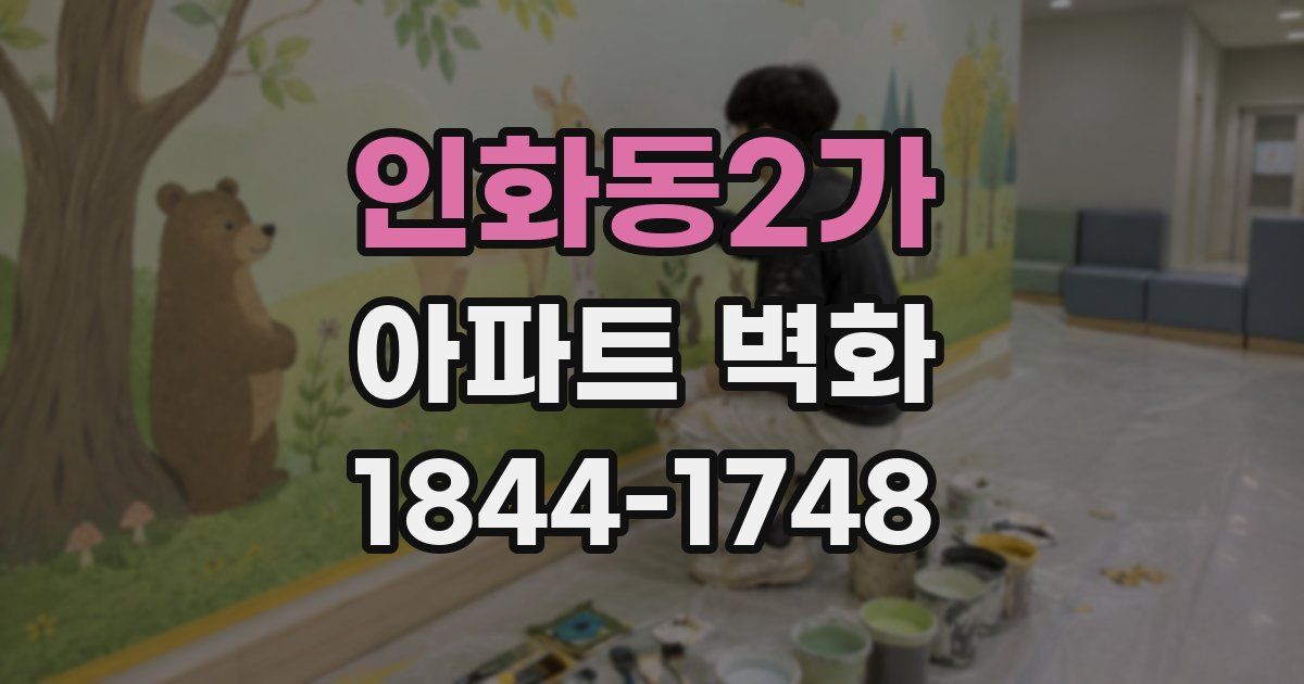 인화동2가 아파트 벽화