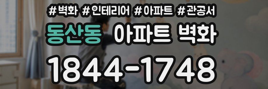 동산동 아파트 벽화