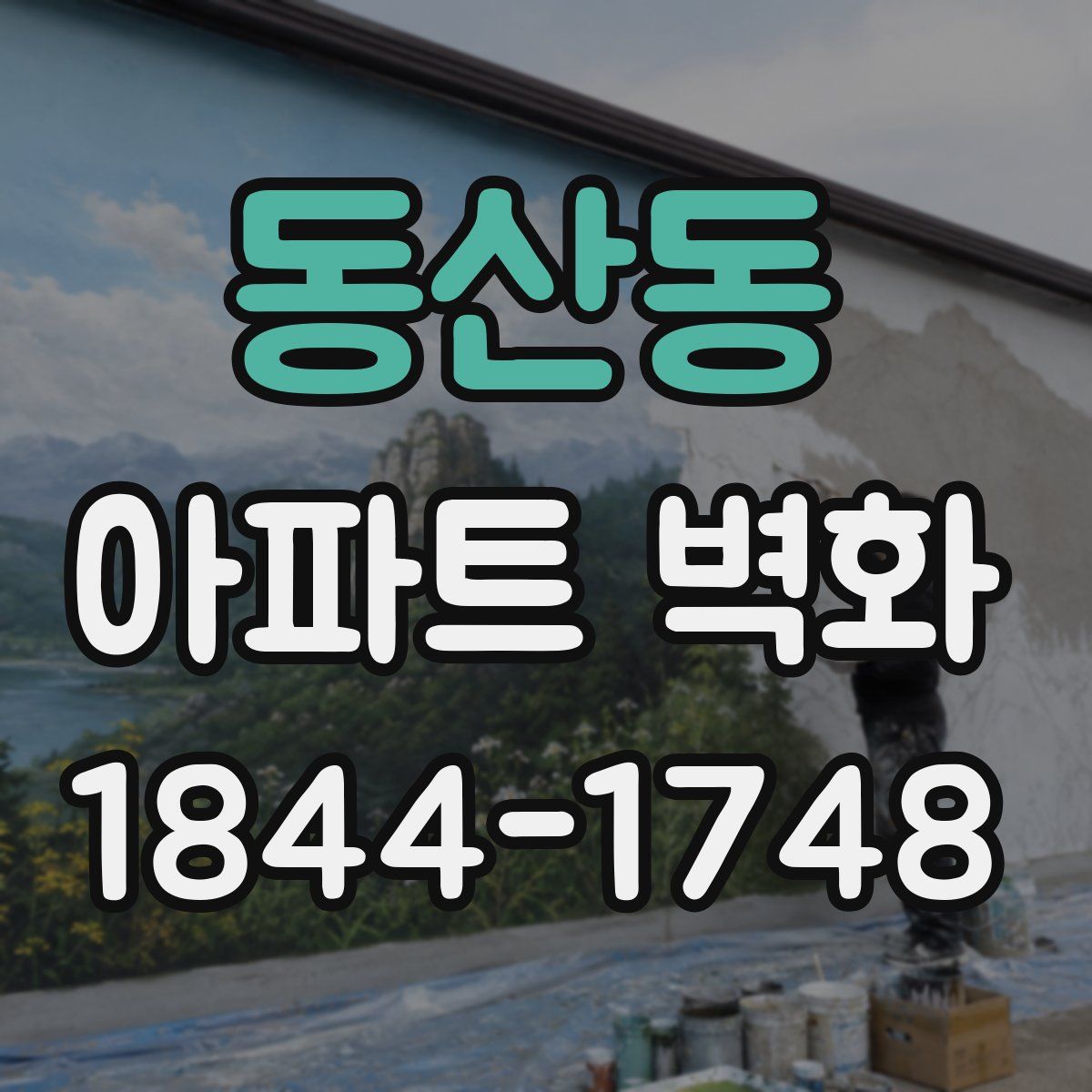 동산동 아파트 벽화