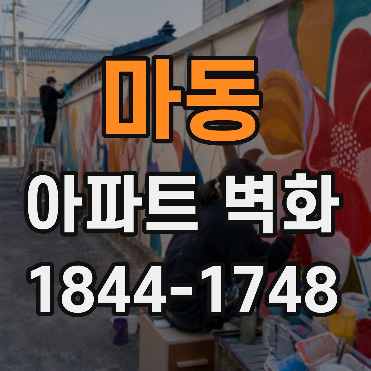 마동 아파트 벽화