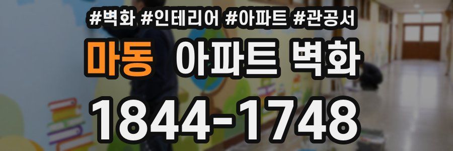 마동 아파트 벽화