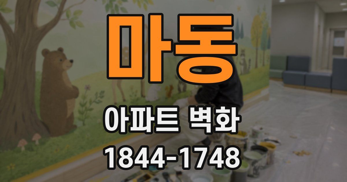 마동 아파트 벽화