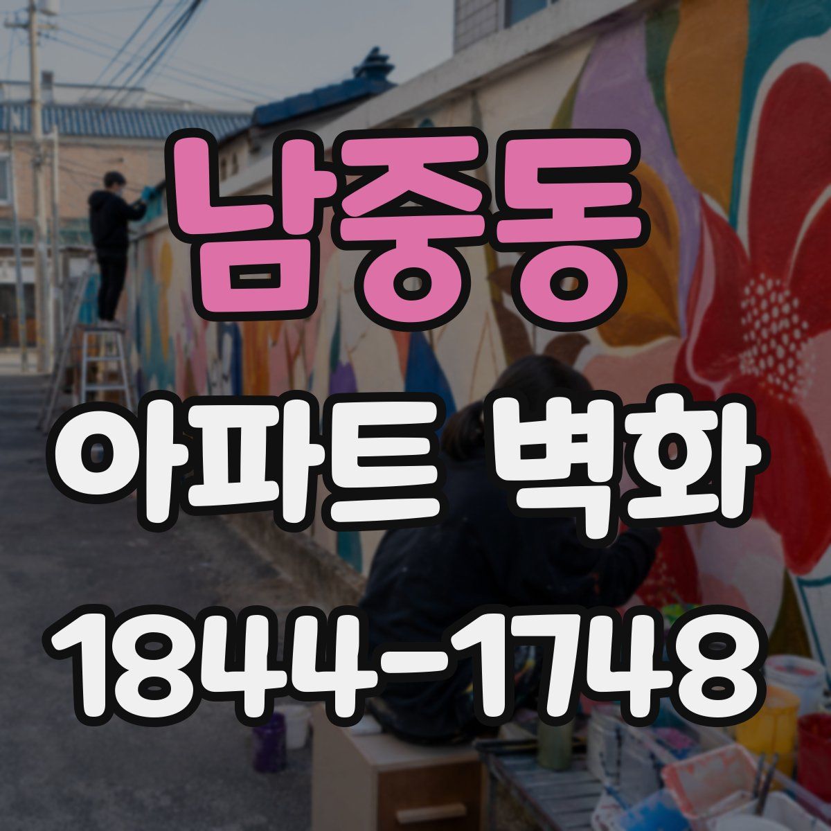 남중동 아파트 벽화