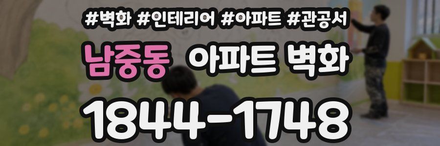남중동 아파트 벽화