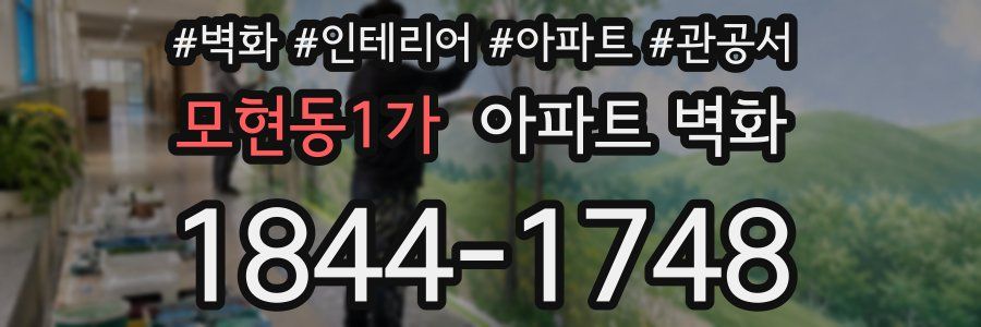 모현동1가 아파트 벽화