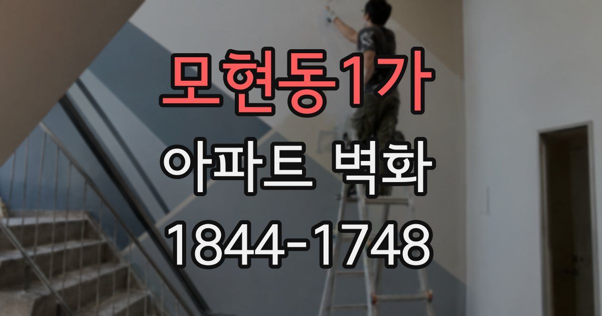모현동1가 아파트 벽화