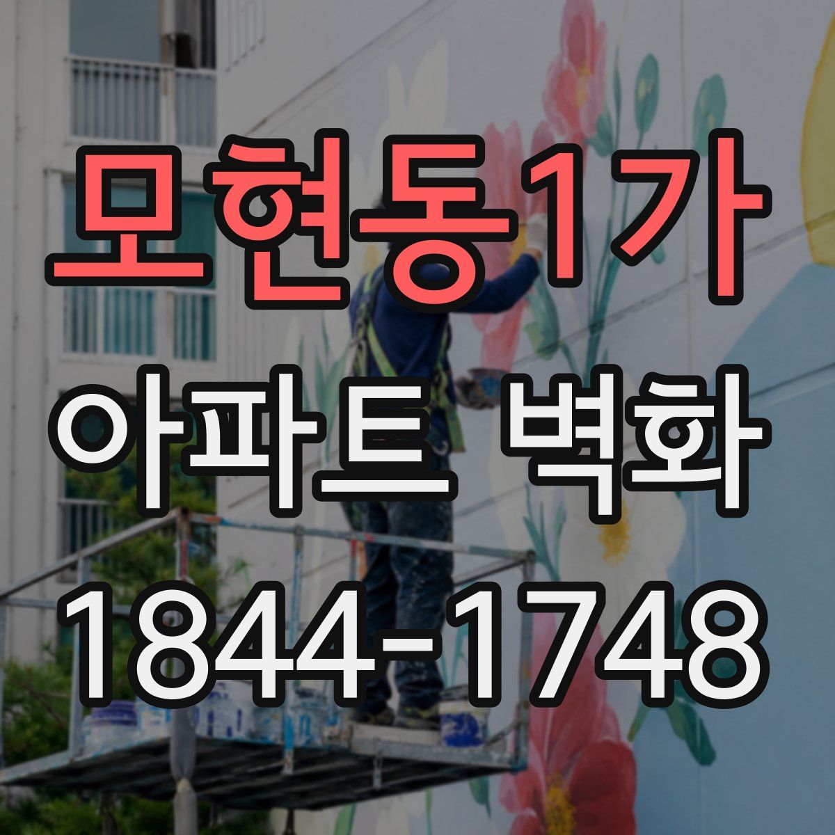 모현동1가 아파트 벽화