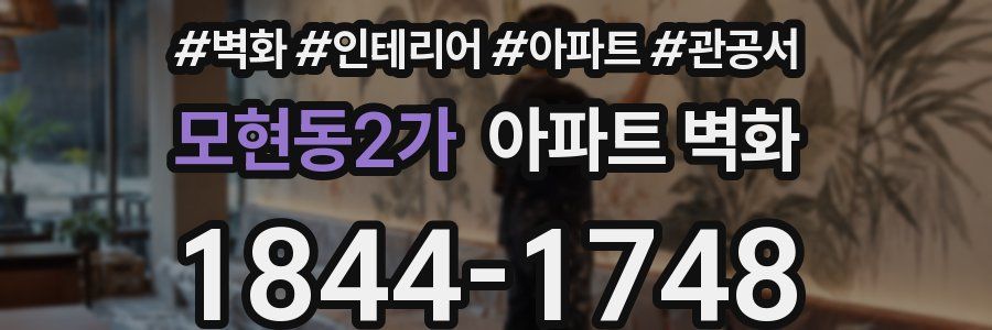 모현동2가 아파트 벽화