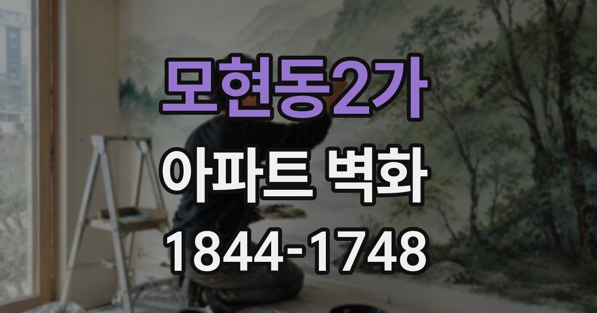 모현동2가 아파트 벽화