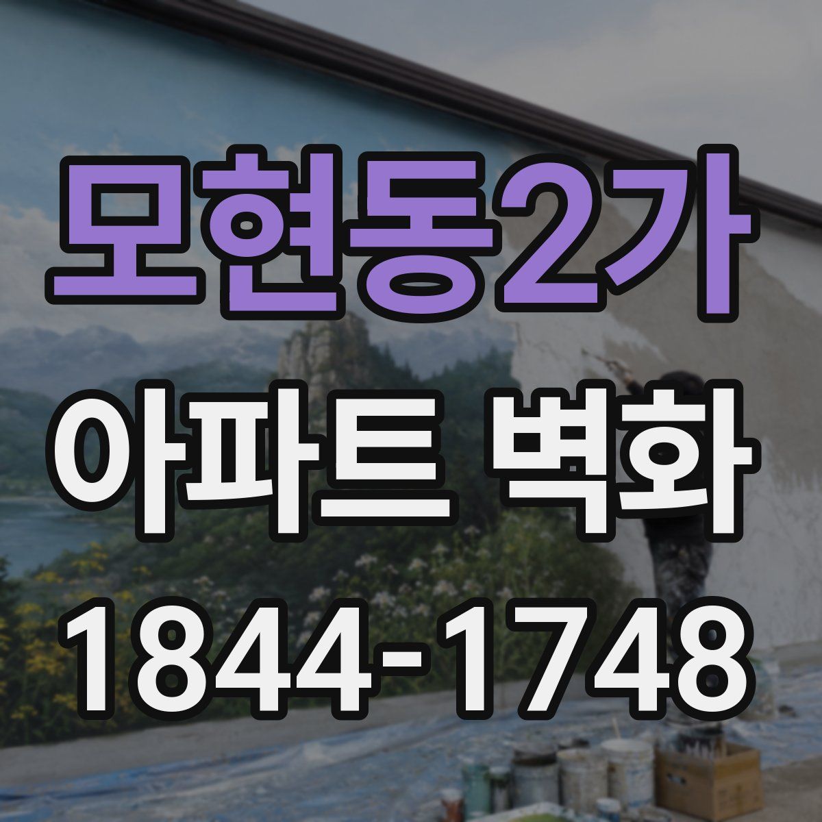 모현동2가 아파트 벽화