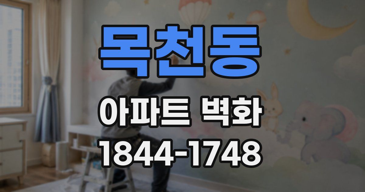 목천동 아파트 벽화