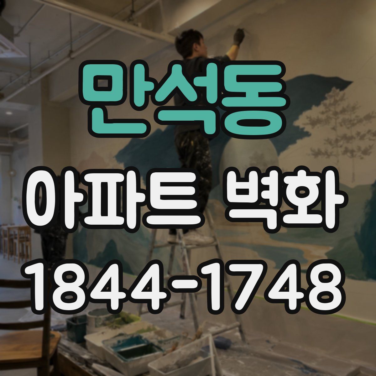 만석동 아파트 벽화