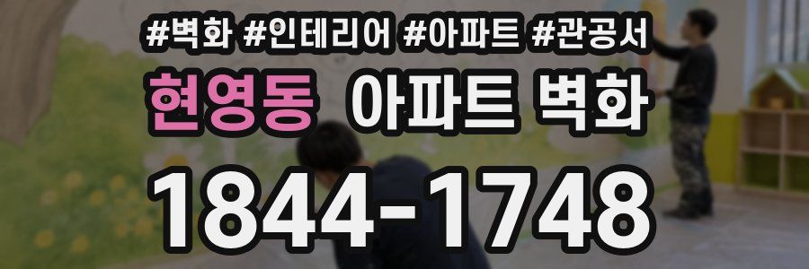 현영동 아파트 벽화