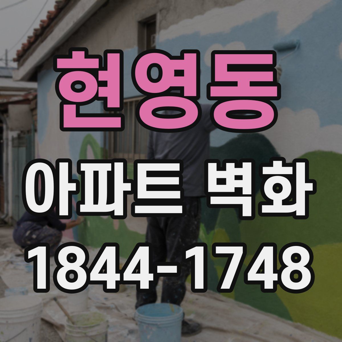 현영동 아파트 벽화