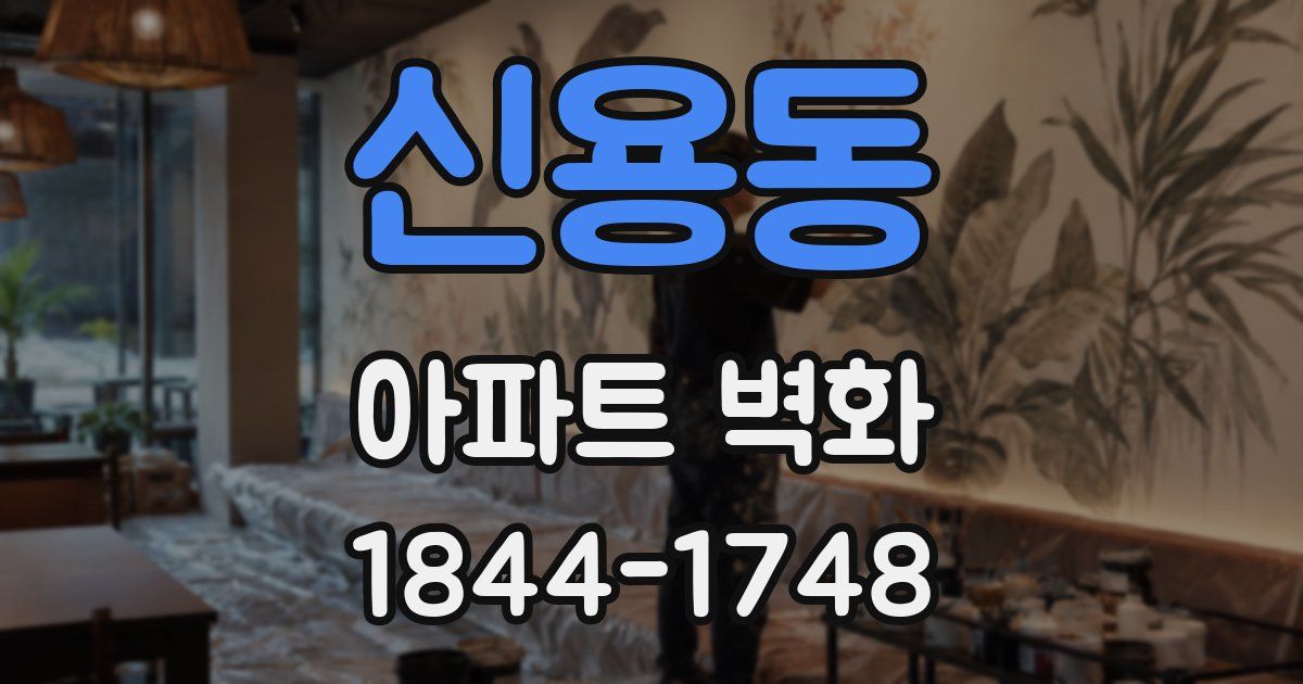 신용동 아파트 벽화