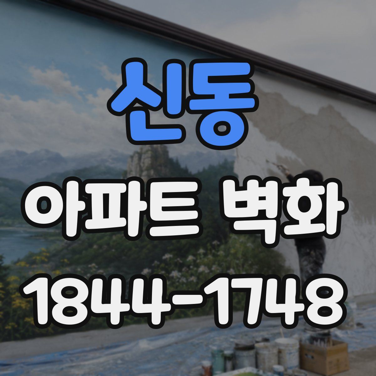 신동 아파트 벽화