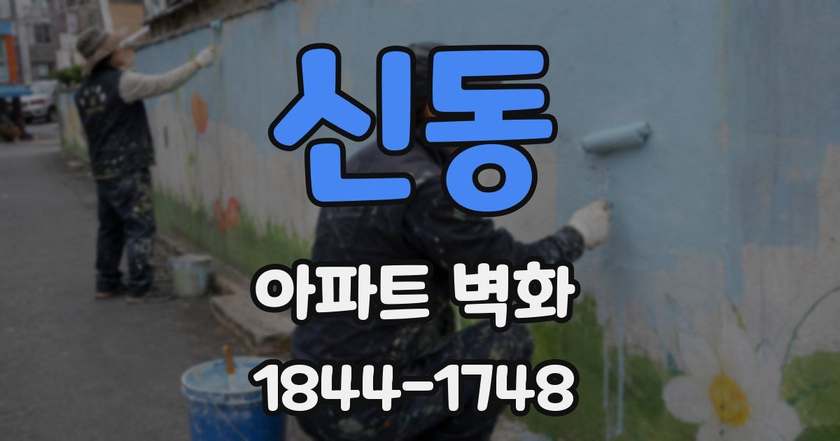 신동 아파트 벽화