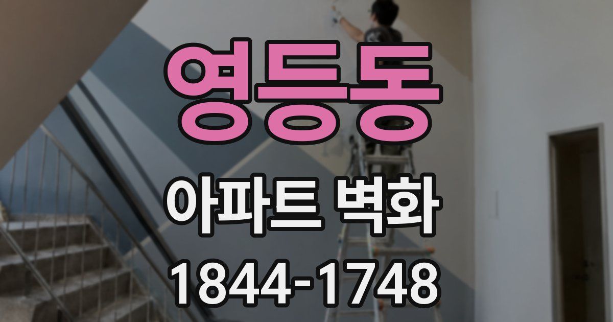 영등동 아파트 벽화