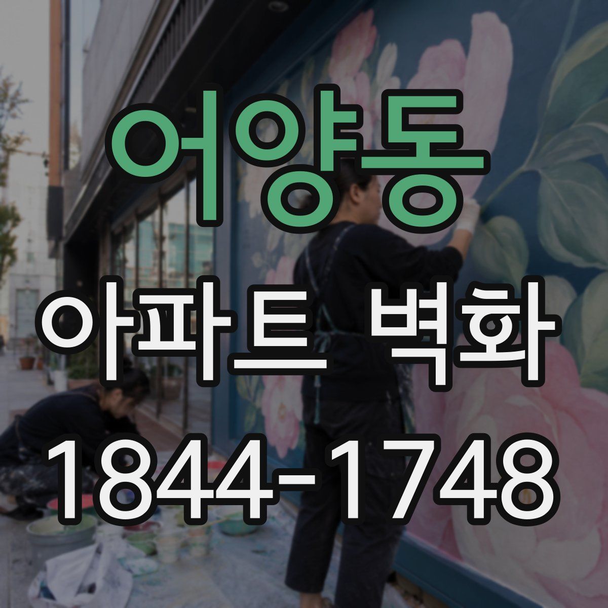어양동 아파트 벽화