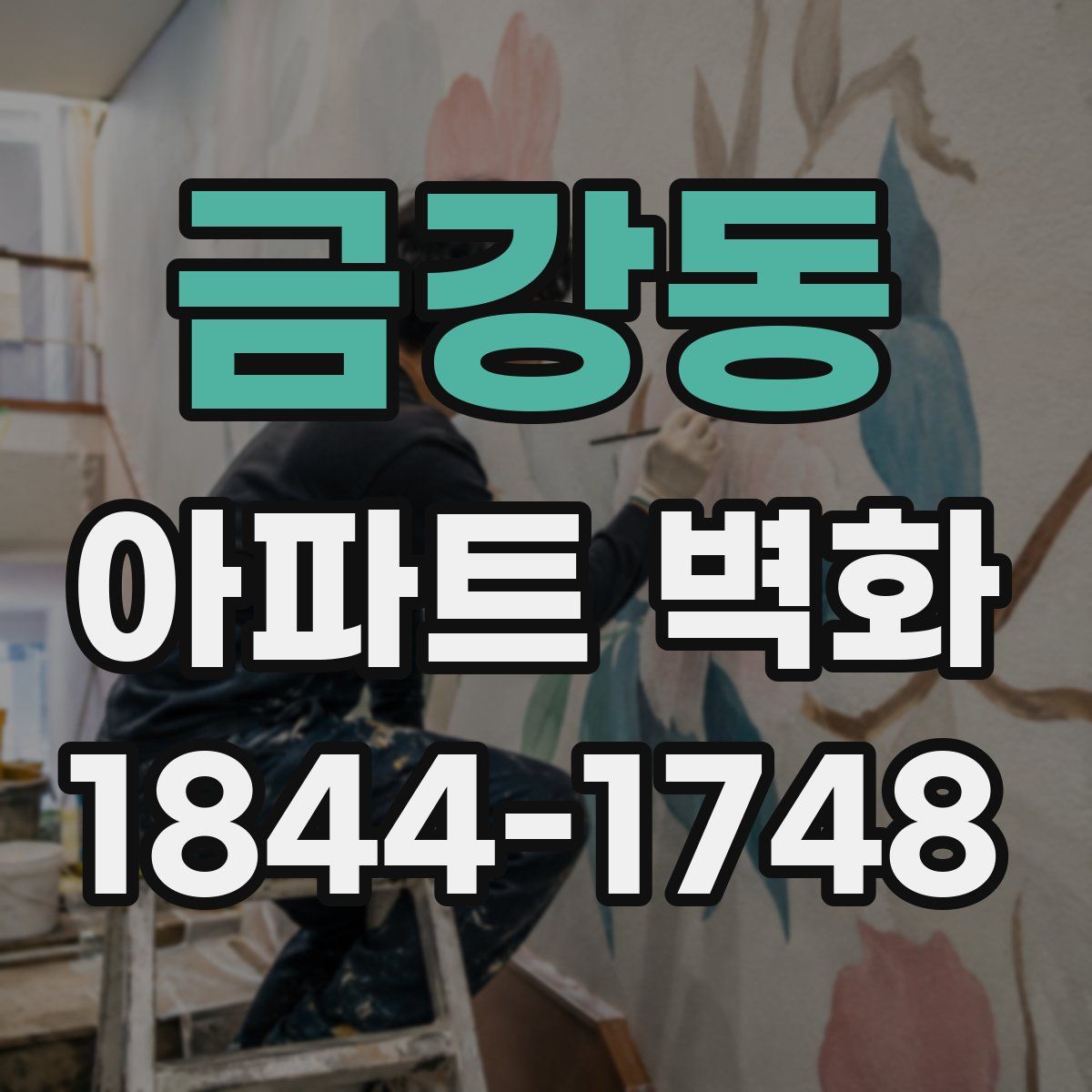 금강동 아파트 벽화