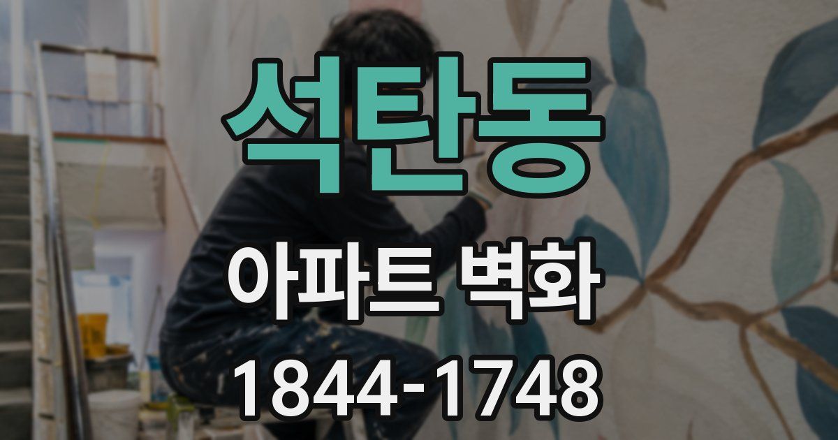 석탄동 아파트 벽화