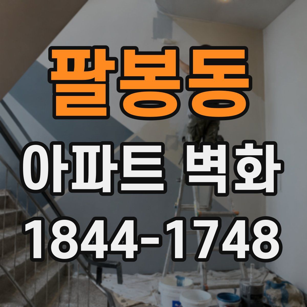 팔봉동 아파트 벽화