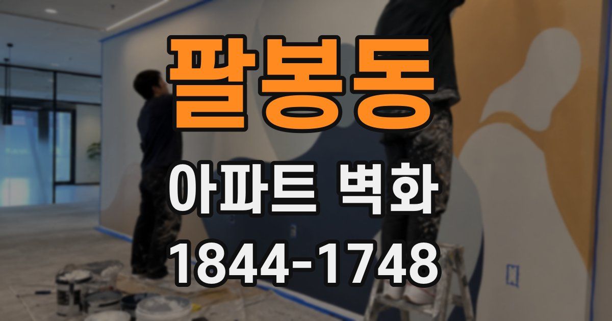 팔봉동 아파트 벽화