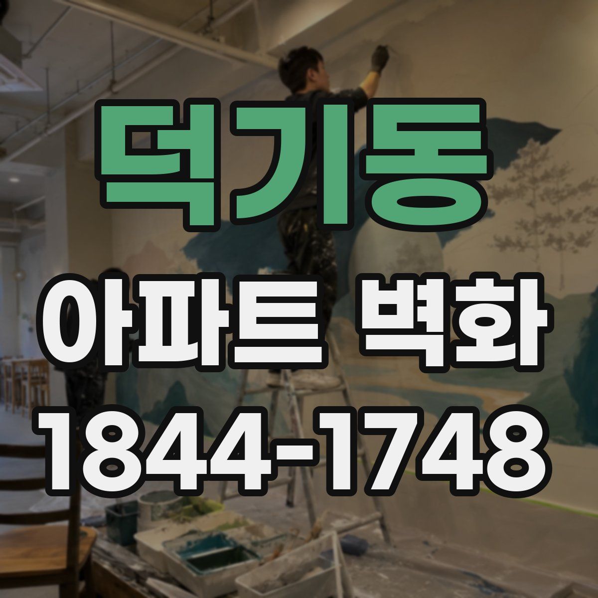 덕기동 아파트 벽화