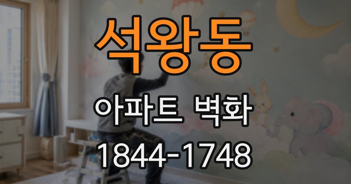 석왕동 아파트 벽화
