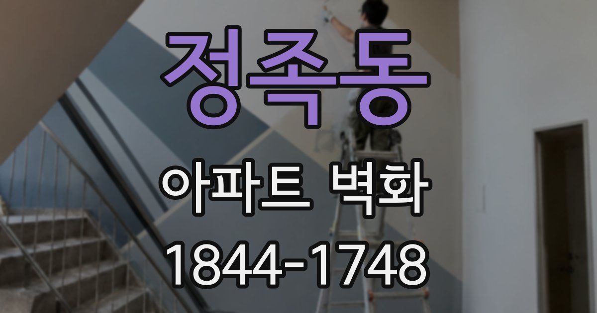정족동 아파트 벽화