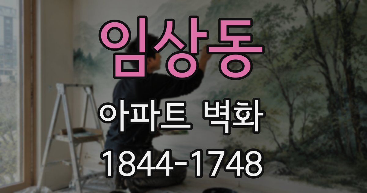 임상동 아파트 벽화