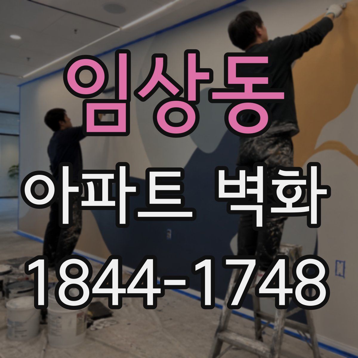 임상동 아파트 벽화