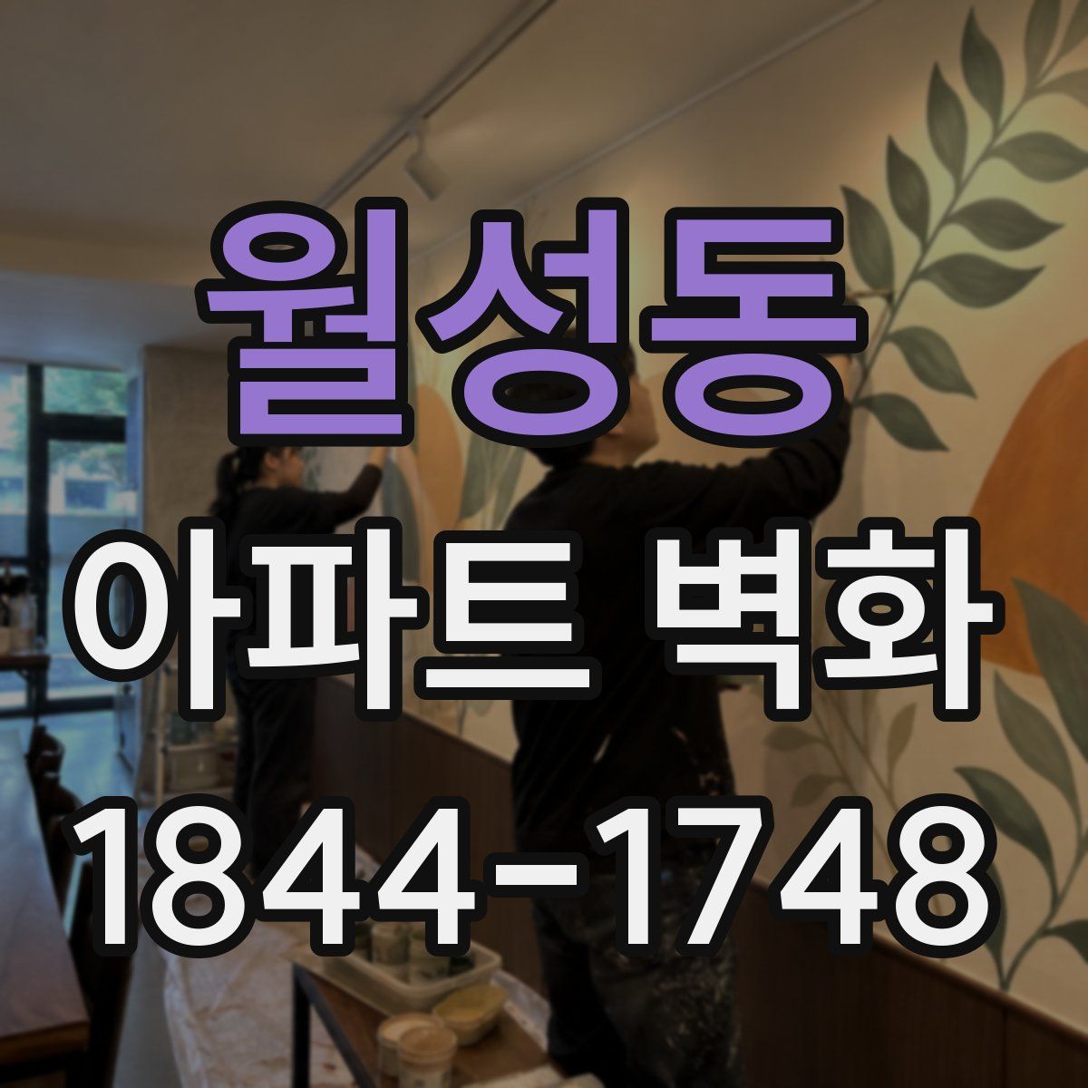 월성동 아파트 벽화