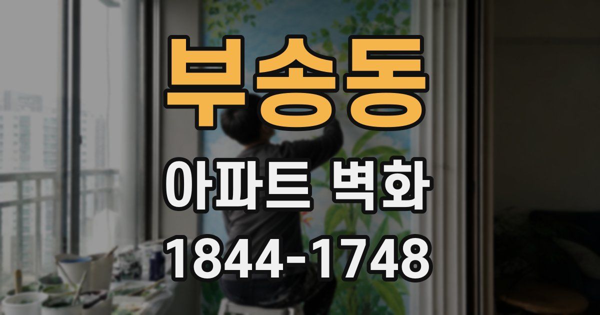 부송동 아파트 벽화