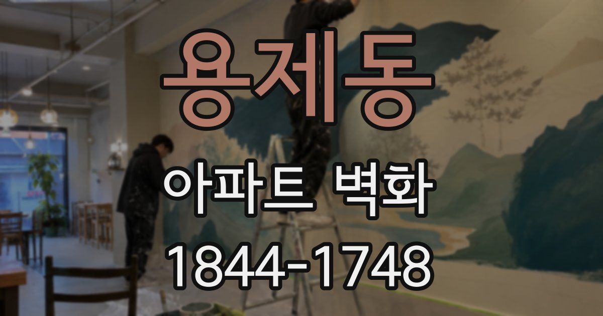 용제동 아파트 벽화