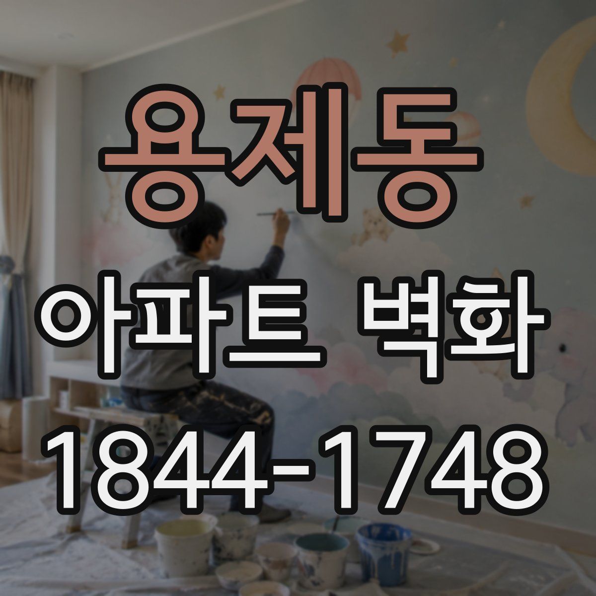 용제동 아파트 벽화