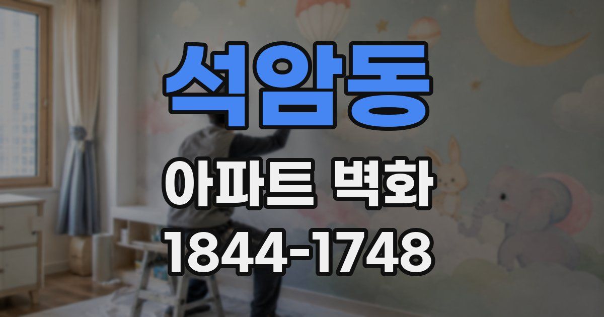 석암동 아파트 벽화