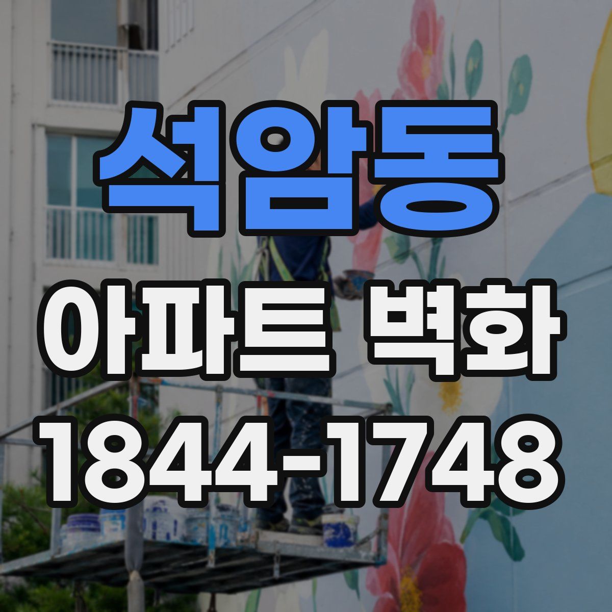 석암동 아파트 벽화