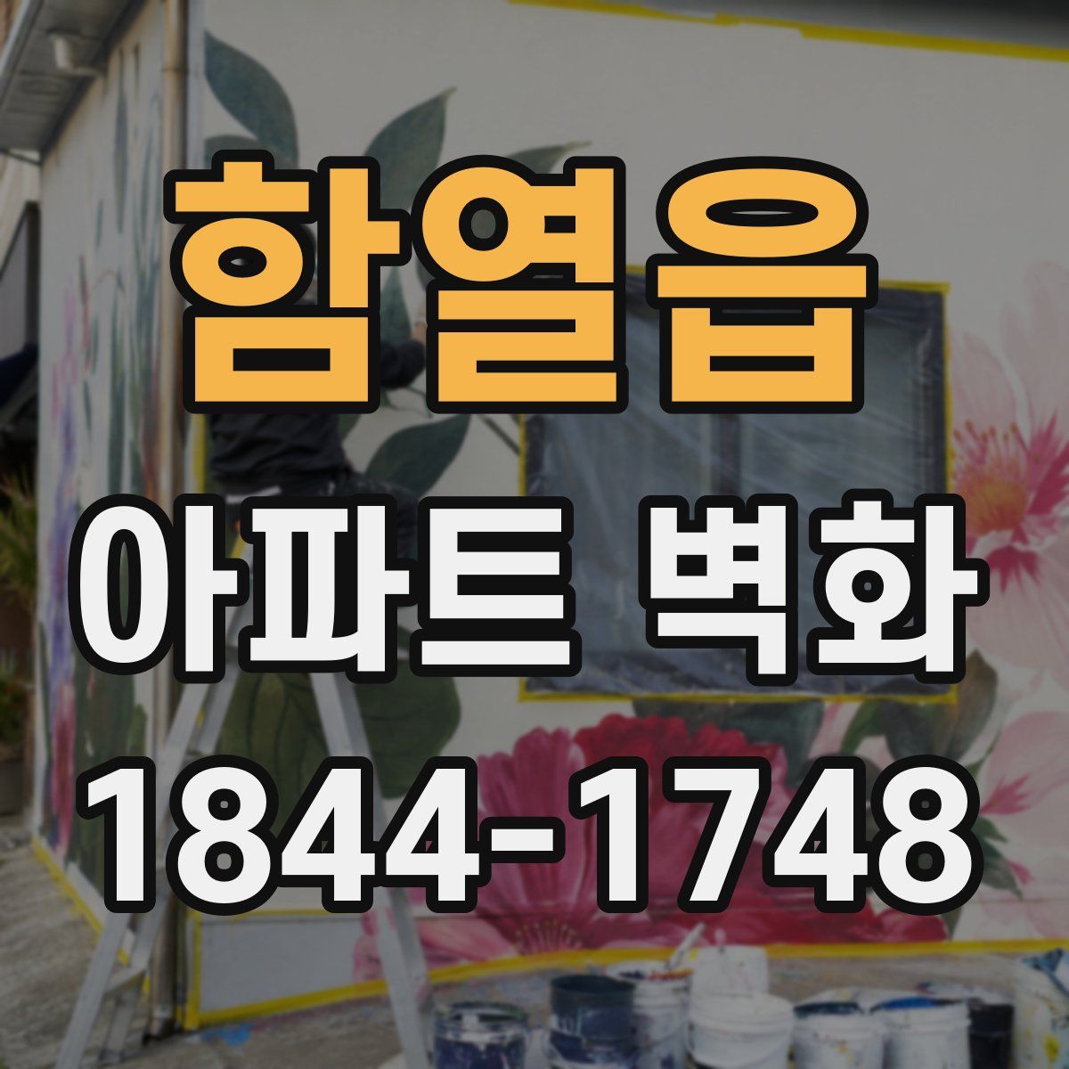 함열읍 아파트 벽화