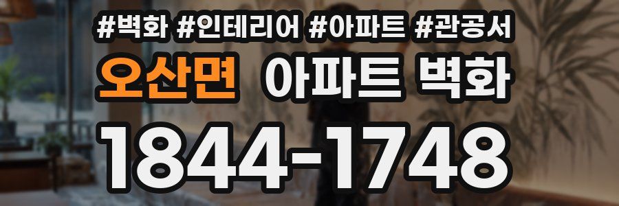 오산면 아파트 벽화