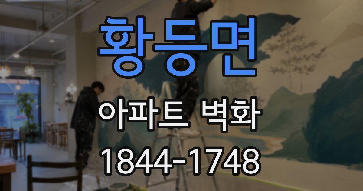 황등면 아파트 벽화