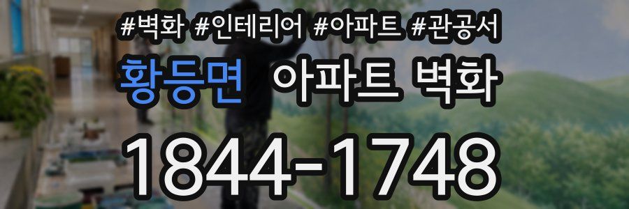 황등면 아파트 벽화