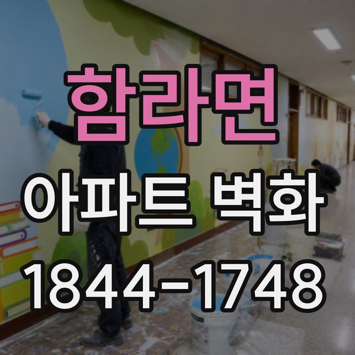 함라면 아파트 벽화