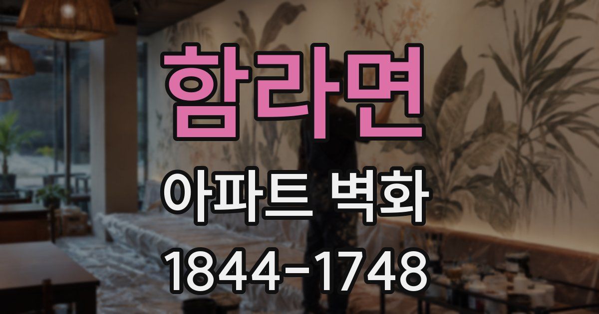 함라면 아파트 벽화
