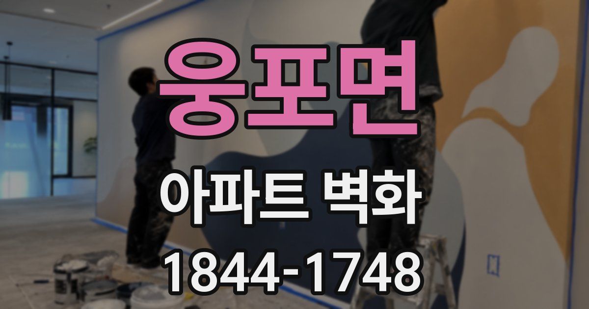 웅포면 아파트 벽화