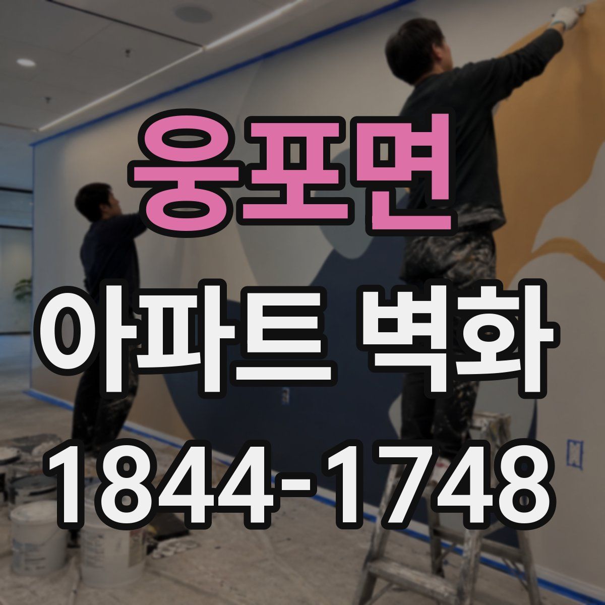 웅포면 아파트 벽화