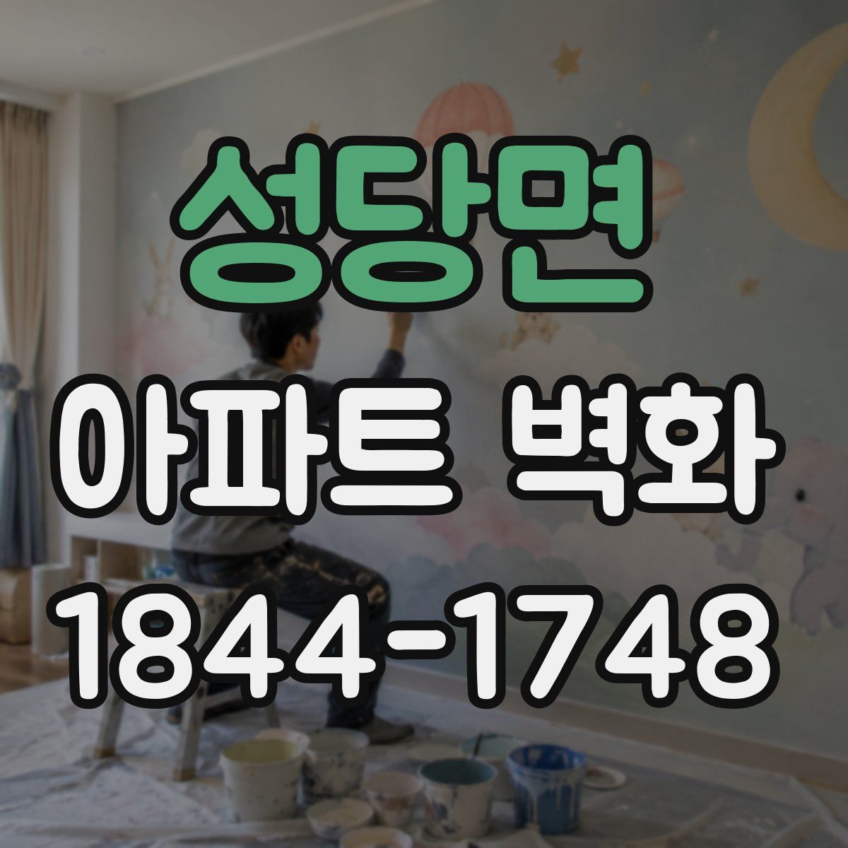 성당면 아파트 벽화