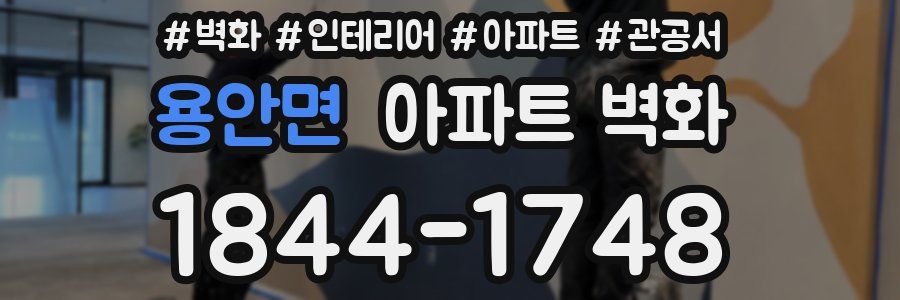 용안면 아파트 벽화